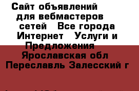 Сайт объявлений CPAWEB для вебмастеров CPA сетей - Все города Интернет » Услуги и Предложения   . Ярославская обл.,Переславль-Залесский г.